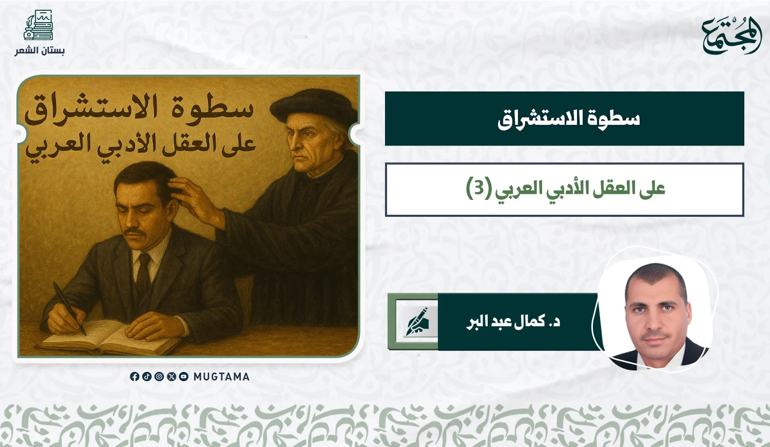 سطوة الاستشراق على العقل الأدبي العربي (3)